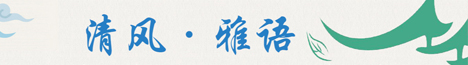 清風·雅語
